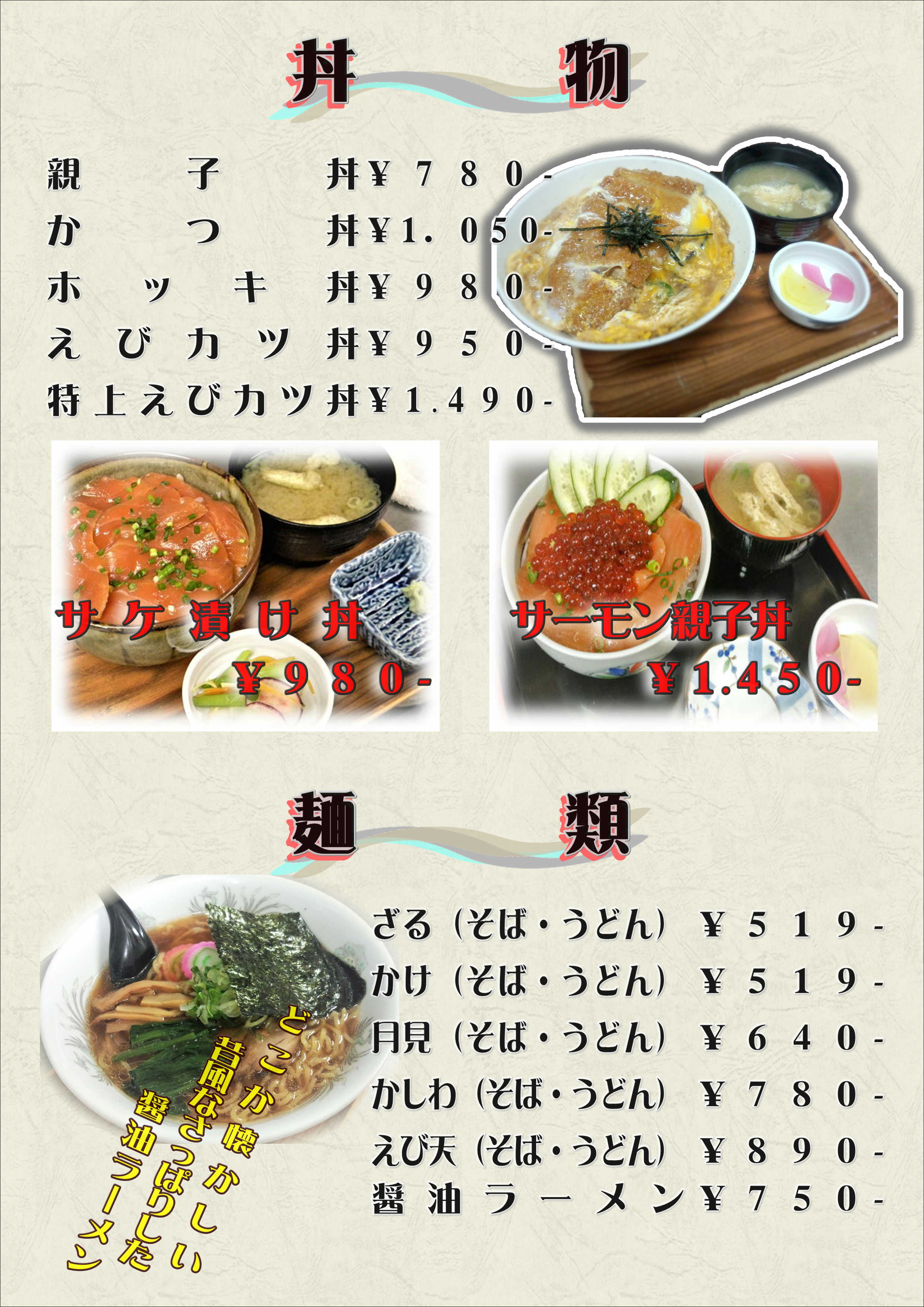 丼物・麺類