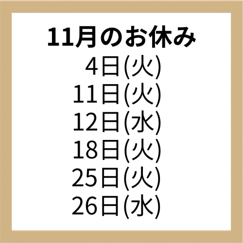 11月のお休み