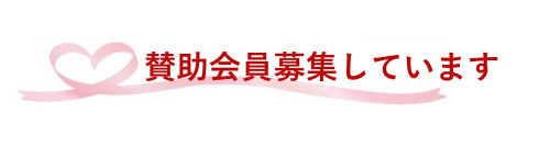 ☆賛助会員1.jpg