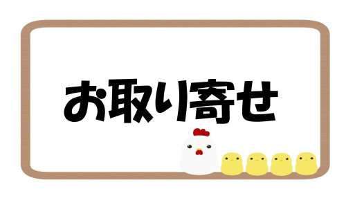 お取り寄せ.jpg