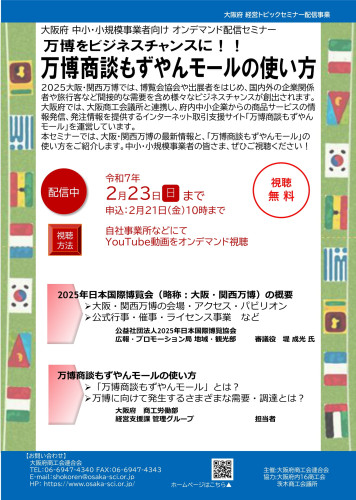■　万博をビジネスチャンスに！！ 万博商談もずやんモールの使い方