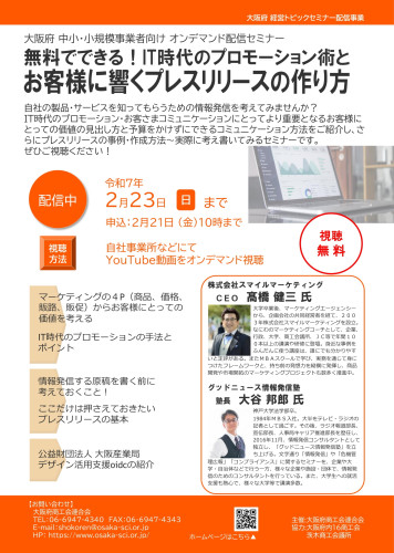 ■　無料でできる！IT時代のプロモーション術と お客様に響くプレスリリースの作り方