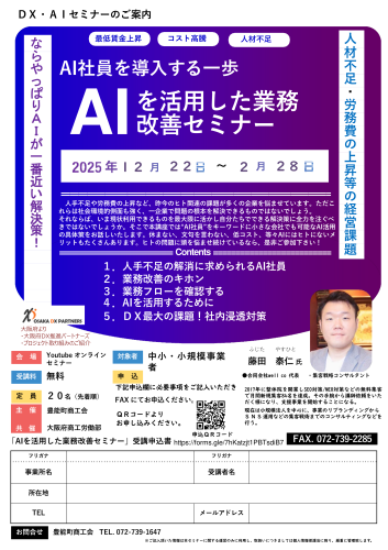 ◆AI社員を導入する一歩　AIを活用した業務改善セミナー