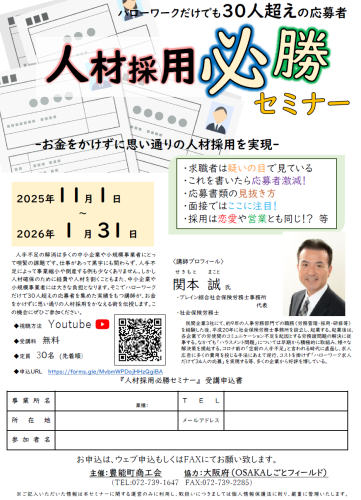 人材採用必勝セミナー　