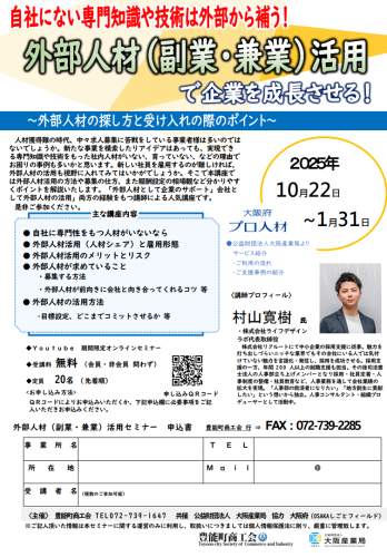◆外部人材（副業・兼業）活用セミナー～外部人材の探し方と受入れの際のポイント～