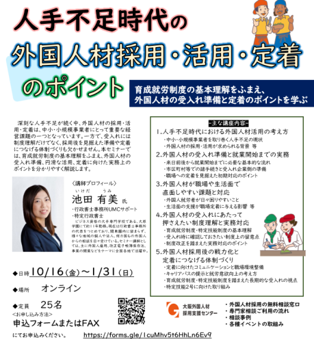 ◆人手不足時代の外国人材採用・活用・定着セミナー