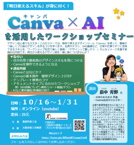◆Canva× AI を活用したワークショップセミナー
