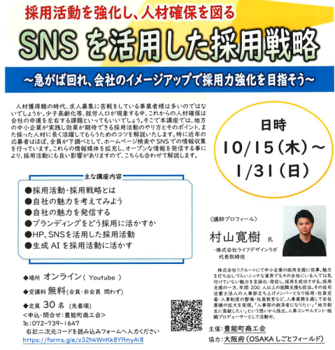 ◆SNSを活用した採用戦略セミナー