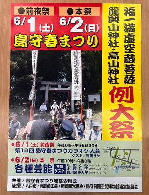2024島守春祭りポスター写真.jpg
