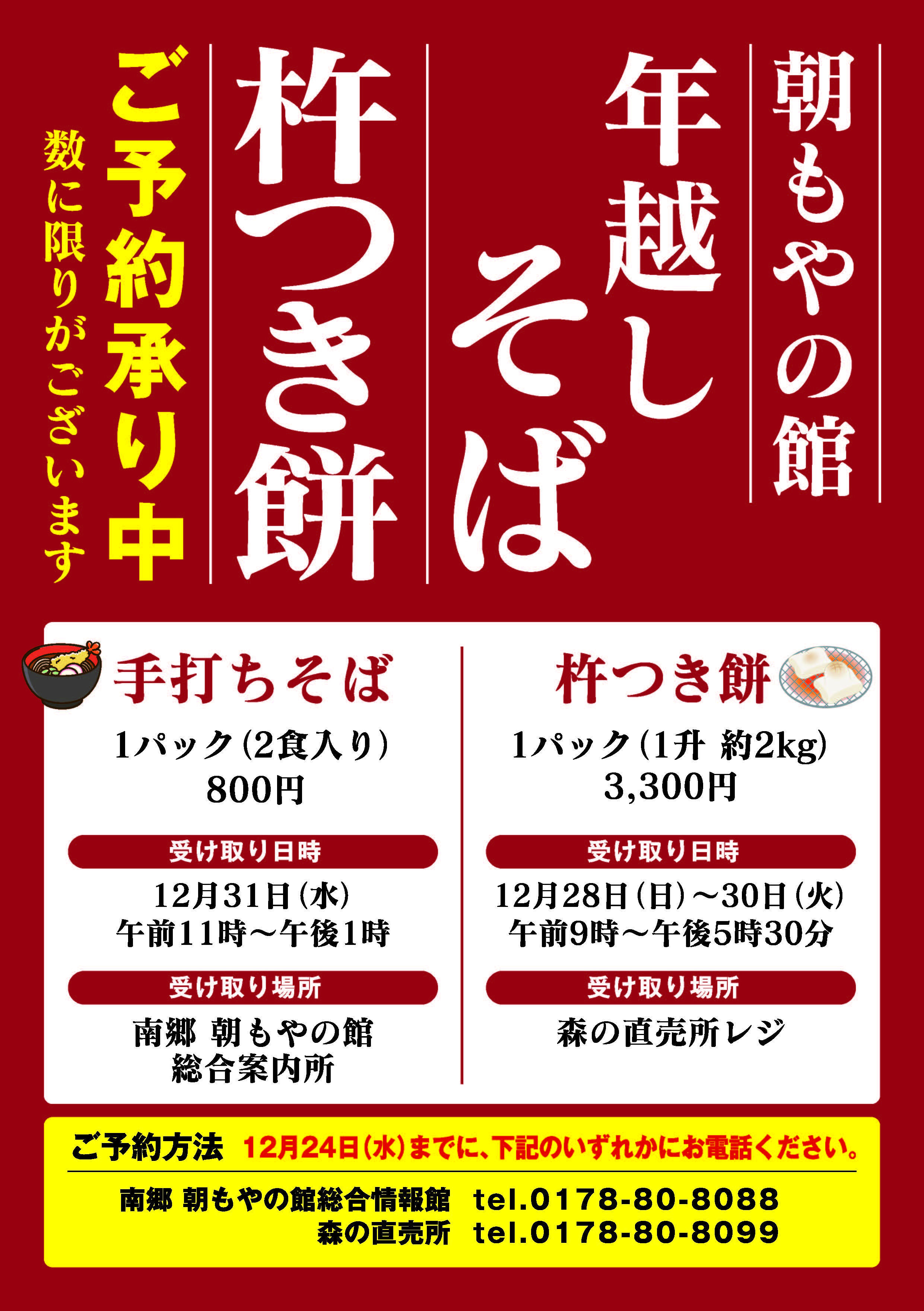 杵つき餅・年越しそば　予約開始