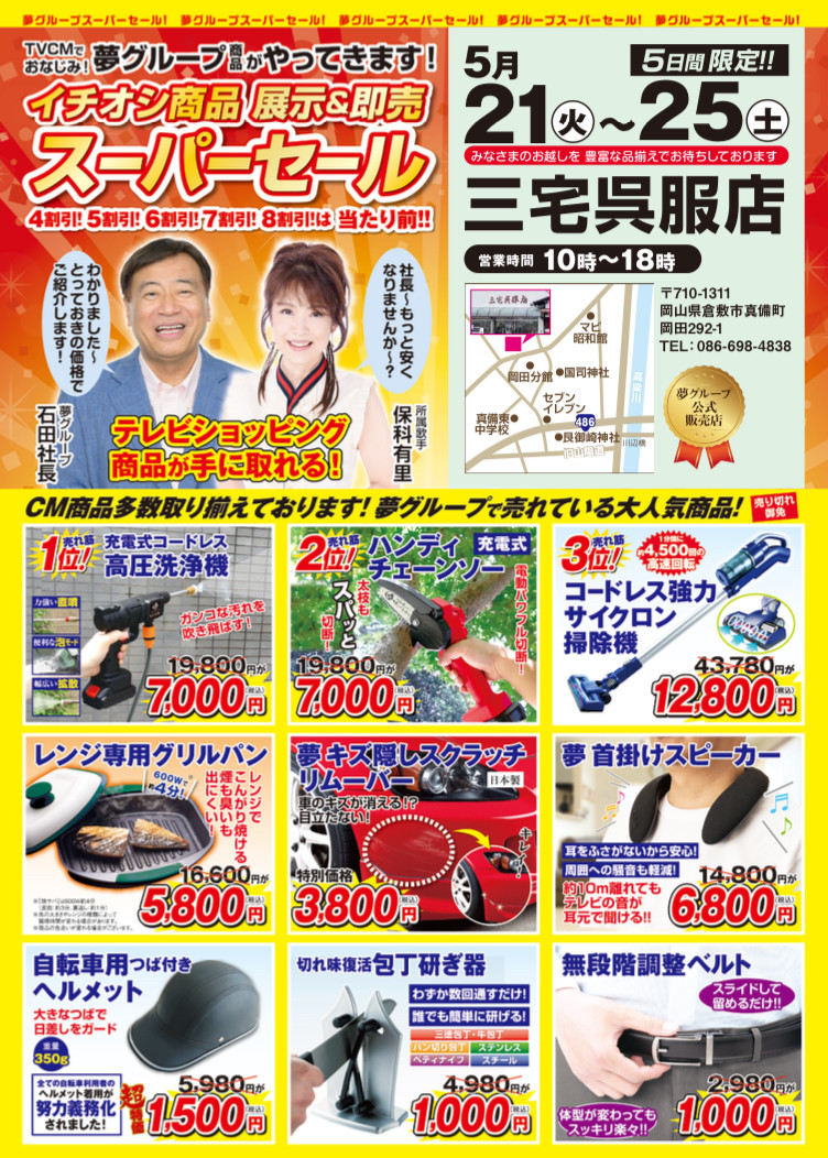 夢グループスーパーセール