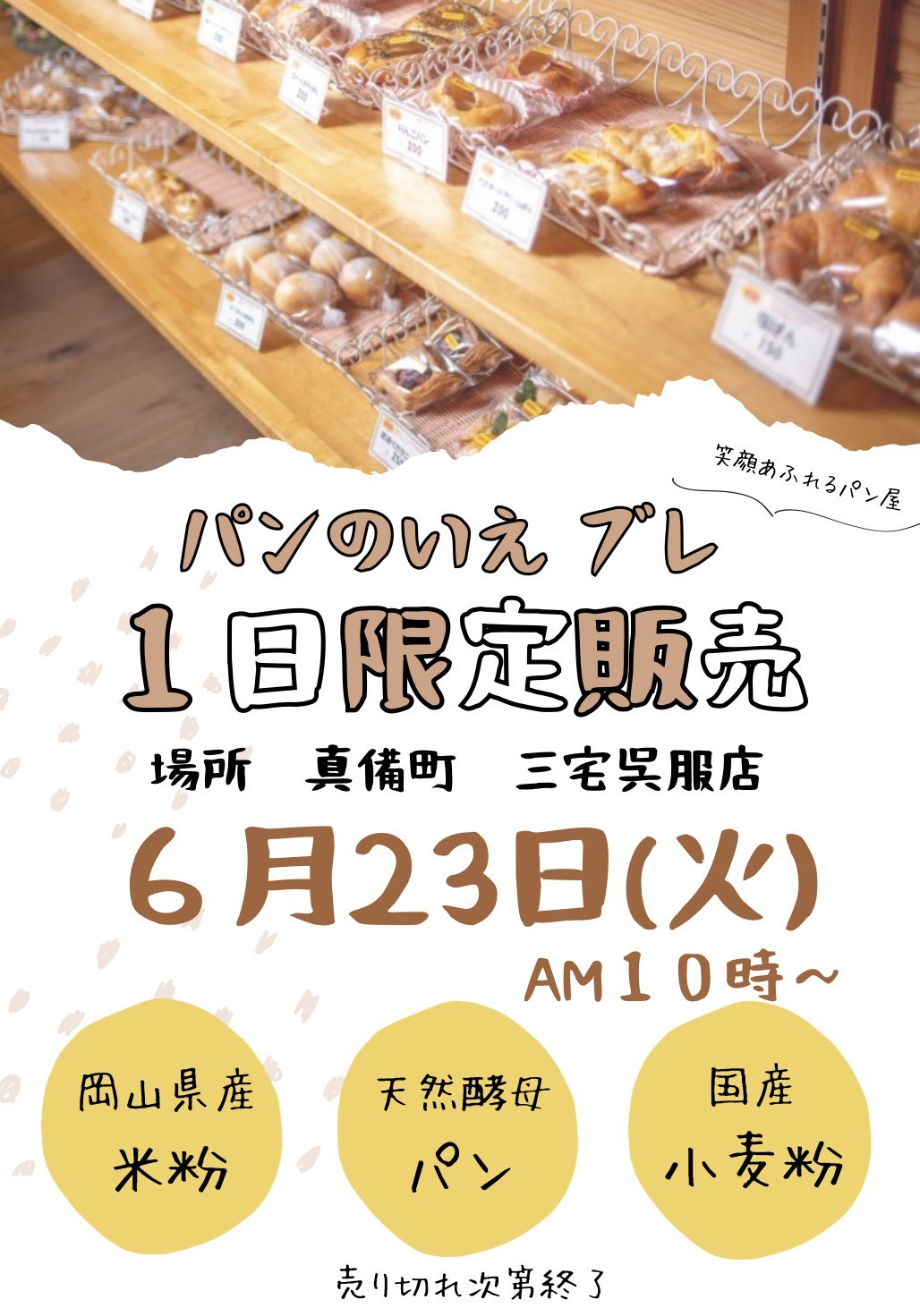 パンのいえ　ブレ　１日限定販売