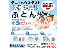 ふとん丸洗い.jpg