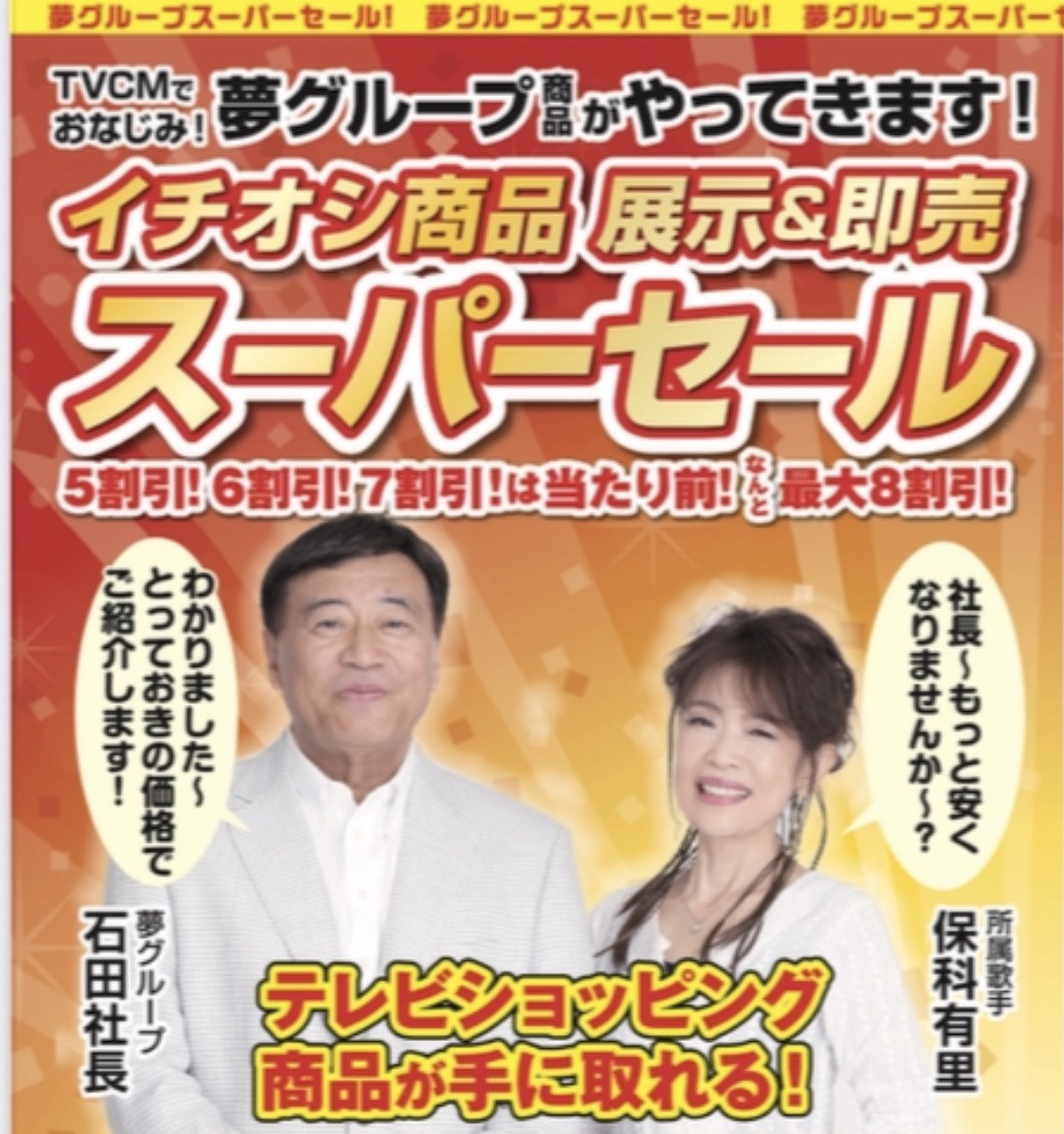 夢グループスーパーセール（不定期開催）