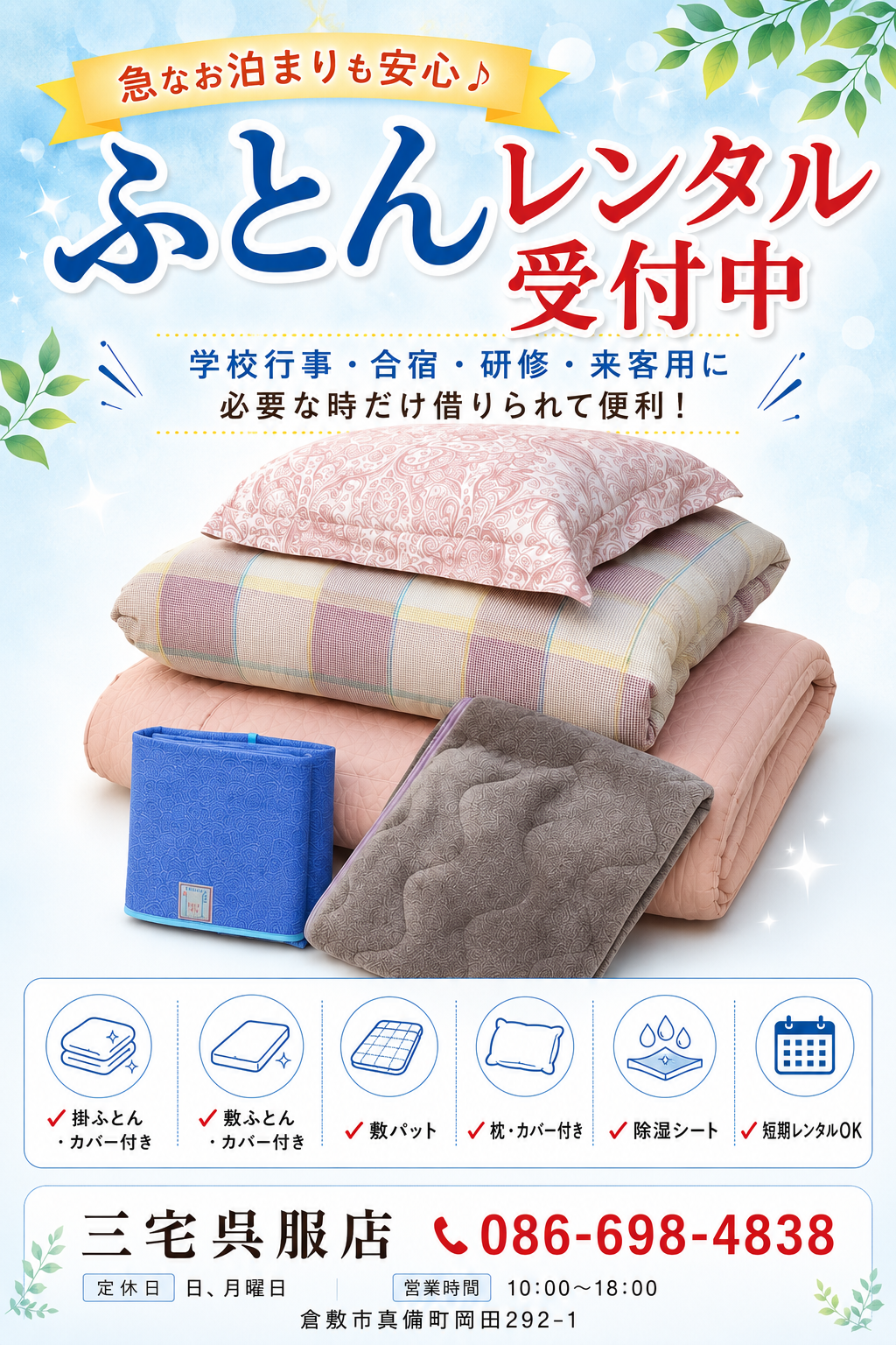 ふとんレンタル