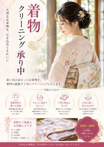 着物クリーニング.png