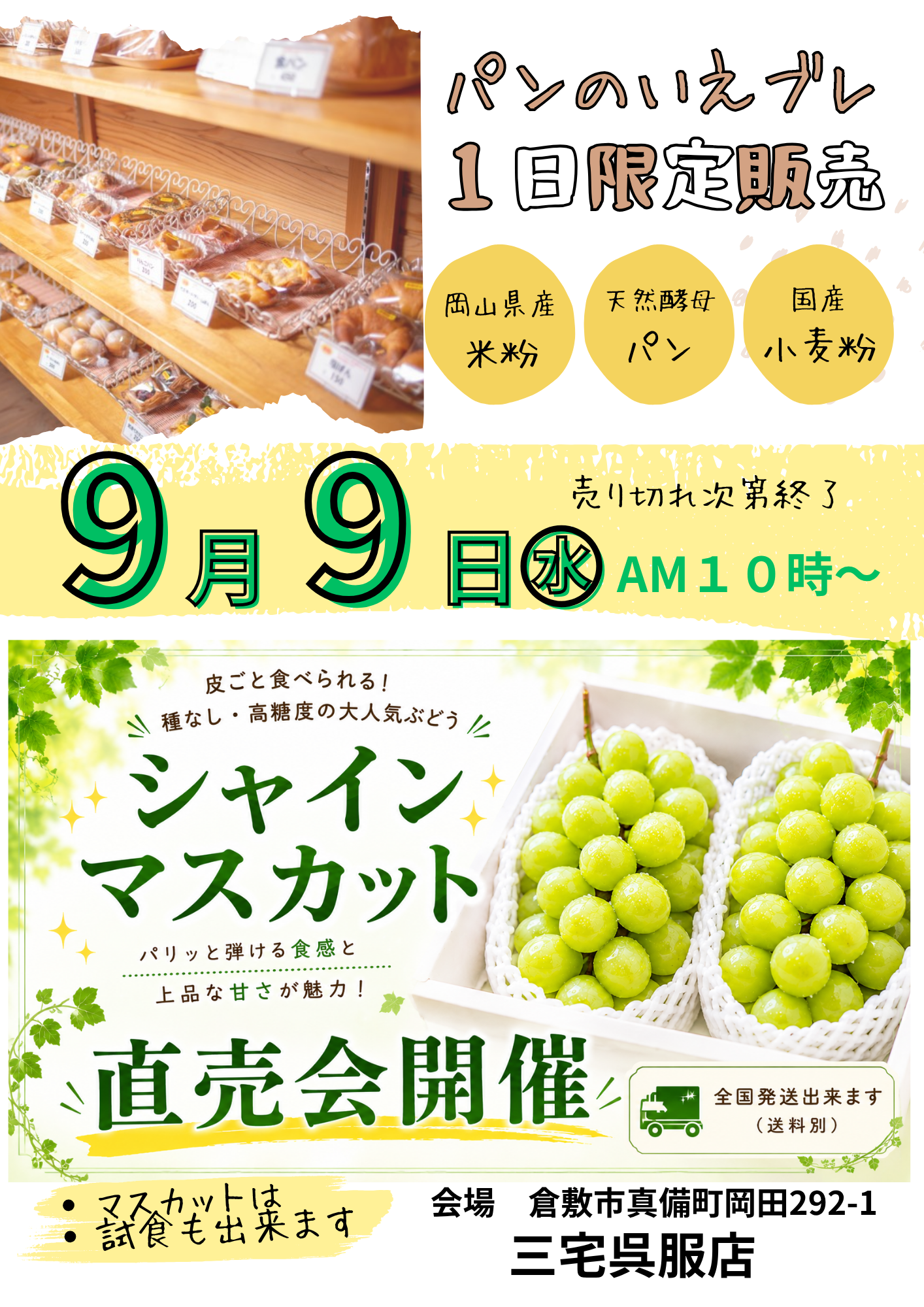パンのいえブレさん＆シャインマスカット直売会