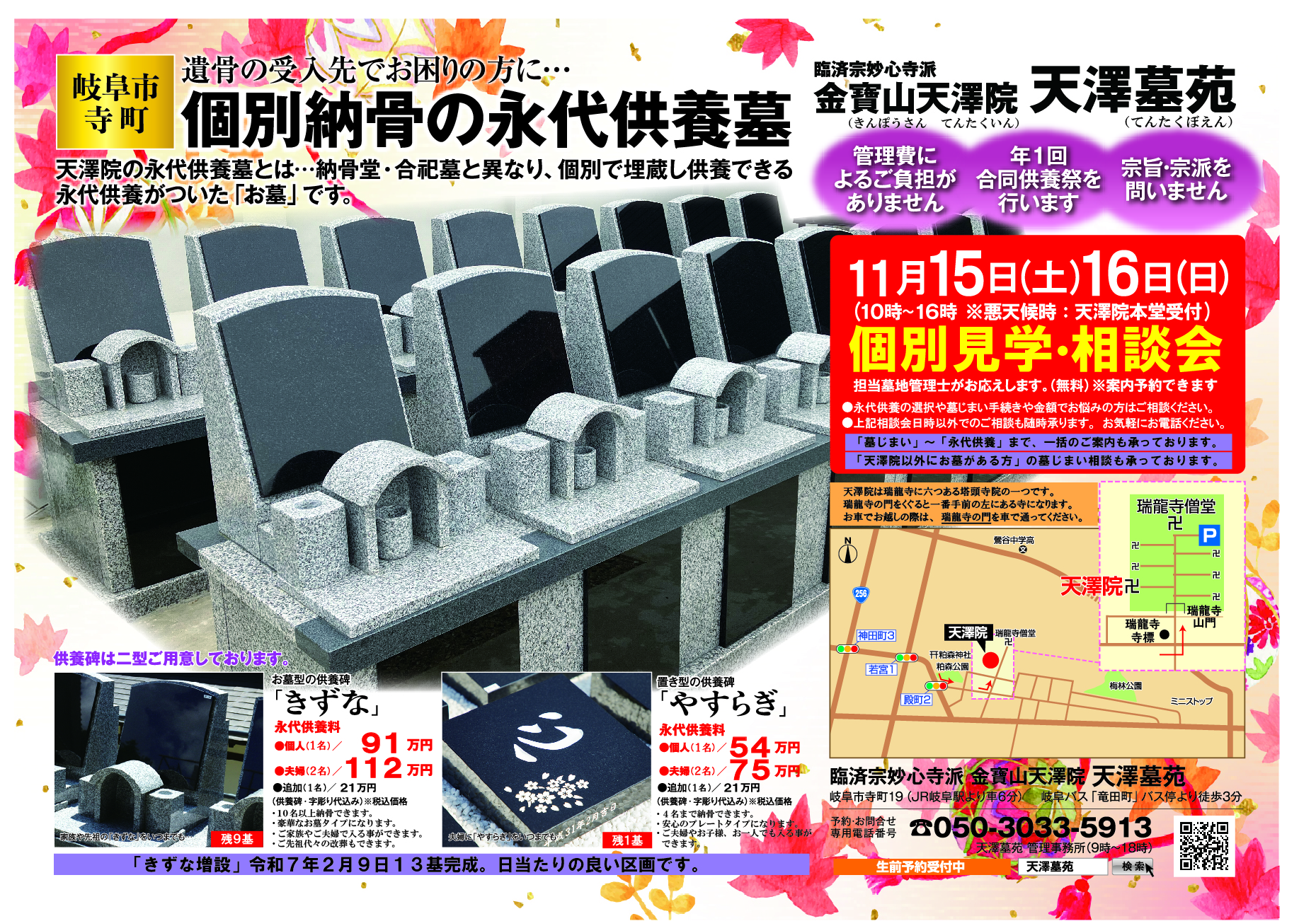 「２５年も残りわずか」令和７年１１月１５日(土)１６日(日)＜個別・埋蔵供養の永代供養墓＞個別見学相談会、天澤院天澤墓苑
