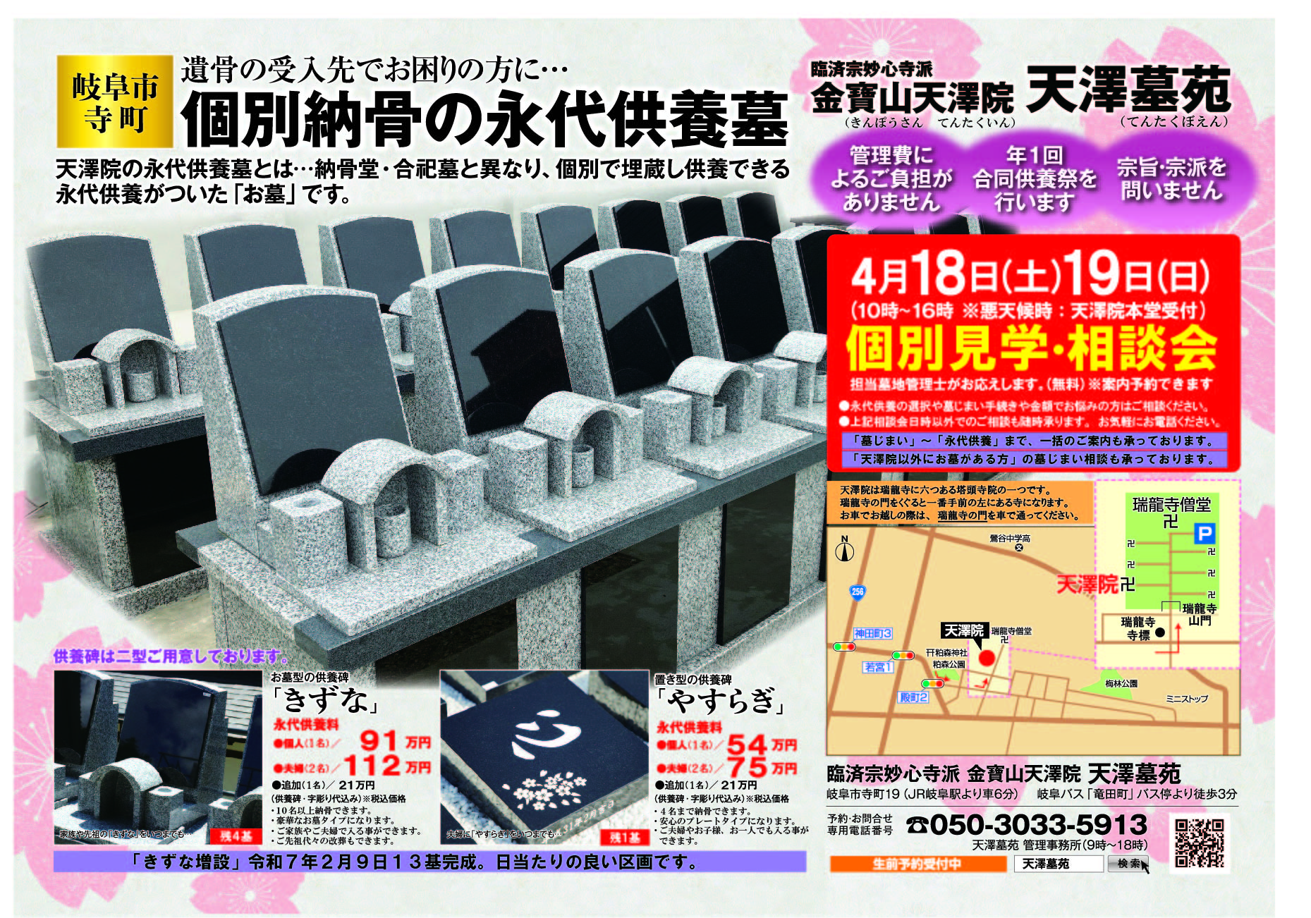 「春です」令和８年４月１８日(土)１９日(日)＜個別・埋蔵供養の永代供養墓＞個別見学相談会、天澤院天澤墓苑 