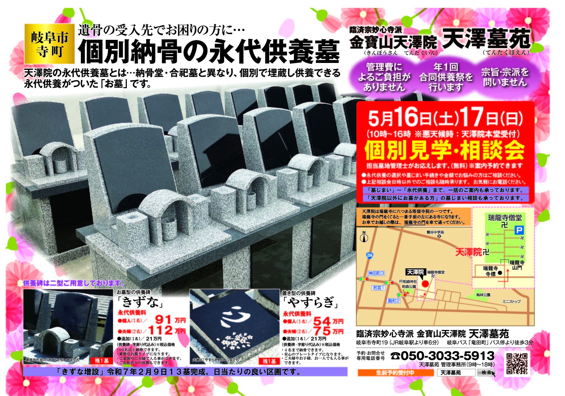 「梅雨に入る前に…」令和８年５月１６日(土)１７日(日)＜個別・埋蔵供養の永代供養墓＞個別見学相談会、天澤院天澤墓苑