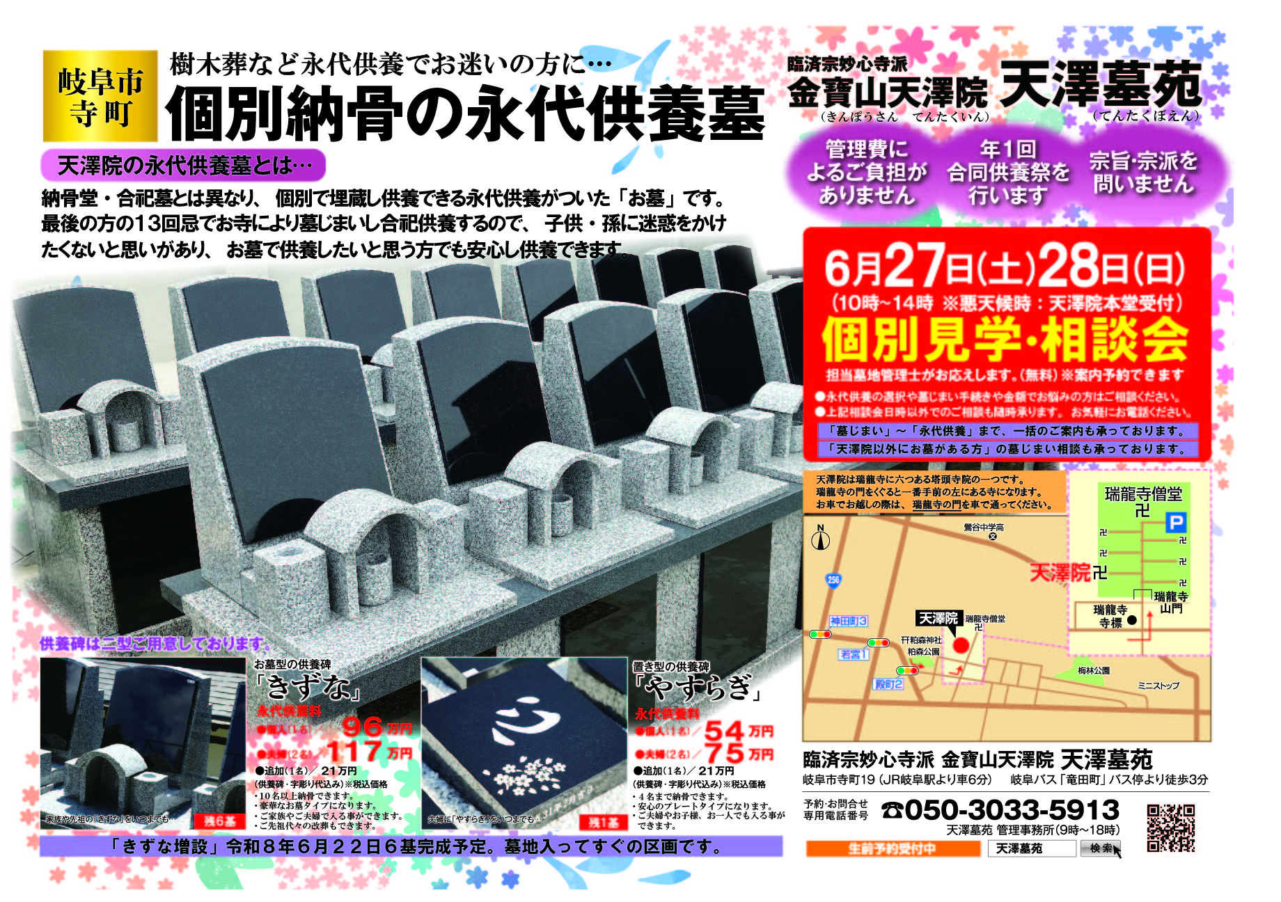 「きずな増設６基完成」令和８年６月２７日(土)２８日(日)＜個別・埋蔵供養の永代供養墓＞個別見学相談会、天澤院天澤墓苑