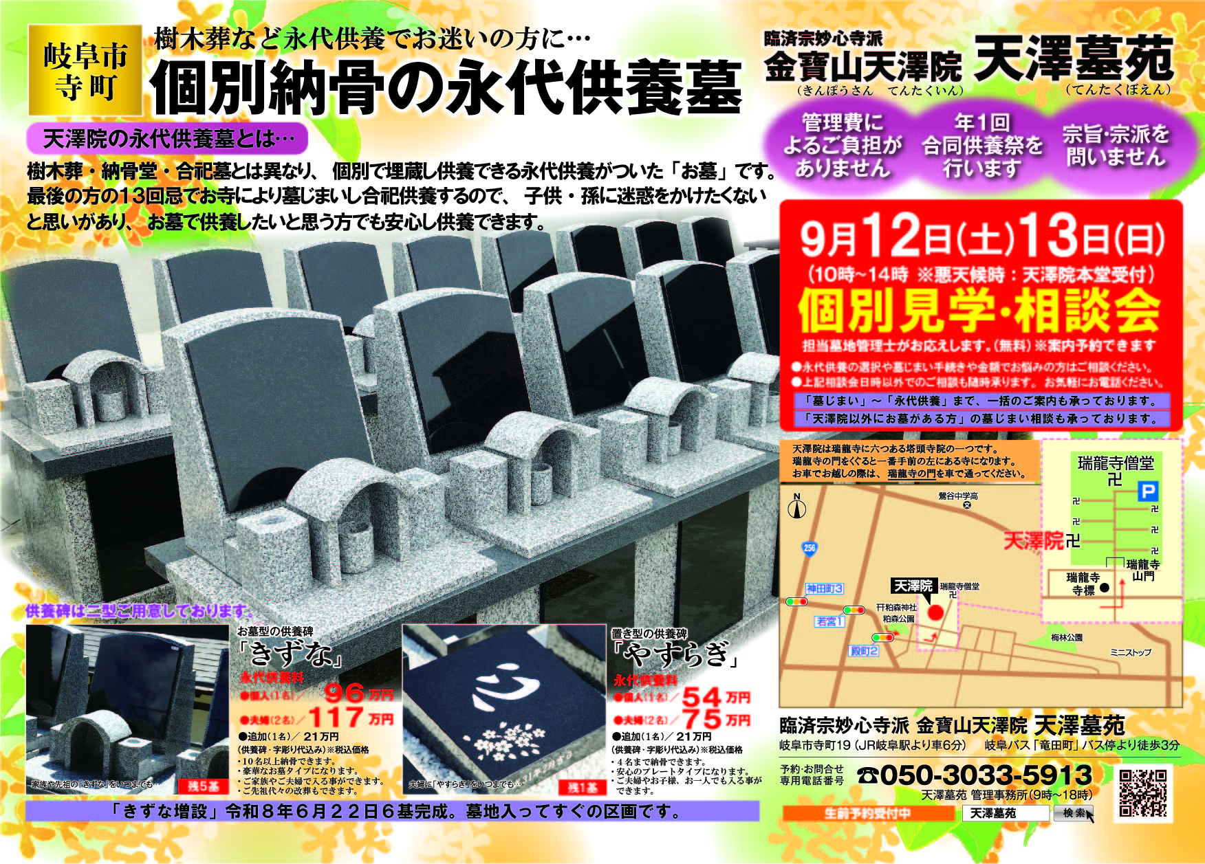 「きずな増設６基完成！！」令和８年９月１２日(土)１３日(日)＜個別・埋蔵供養の永代供養墓＞個別見学相談会、天澤院天澤墓苑