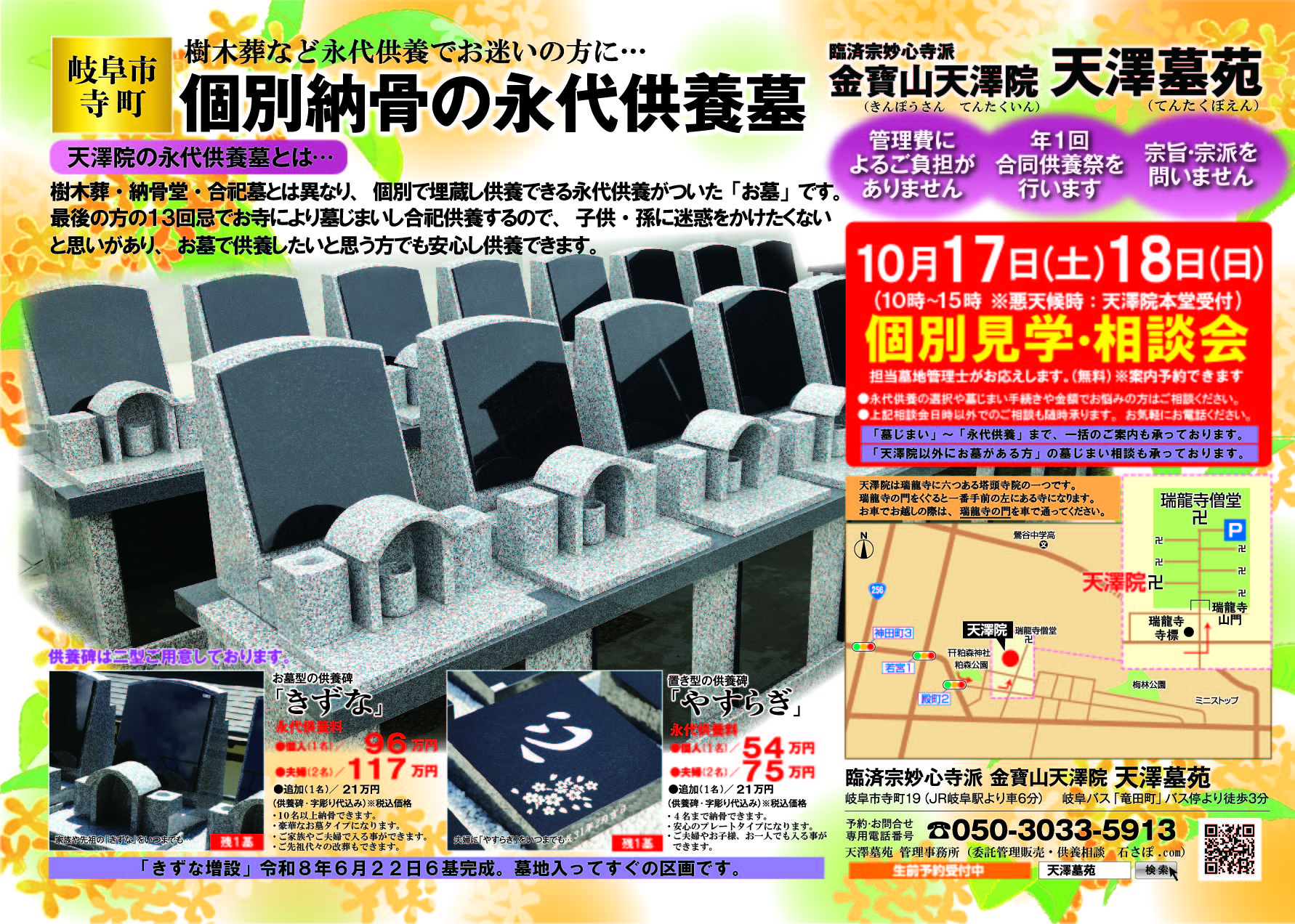 「きずな増設６基完成！！」令和８年１０月１７日(土)１８日(日)＜個別・埋蔵供養の永代供養墓＞個別見学相談会、天澤院天澤墓苑