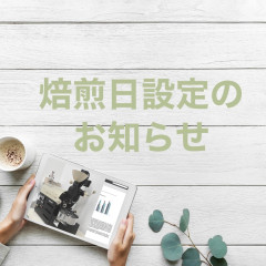 焙煎日設定のお知らせ.jpg
