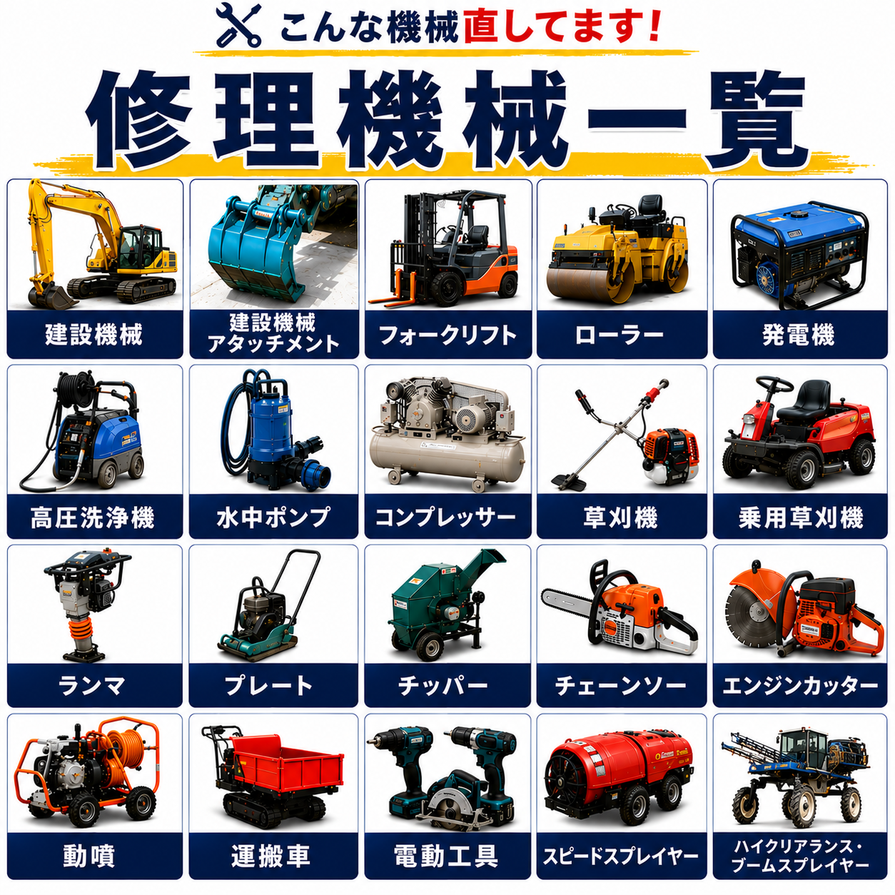 修理できる主な機械一覧
