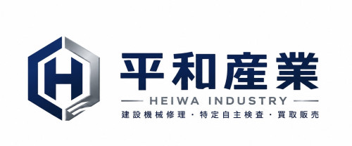 建設機械修理・買取販売の平和産業
