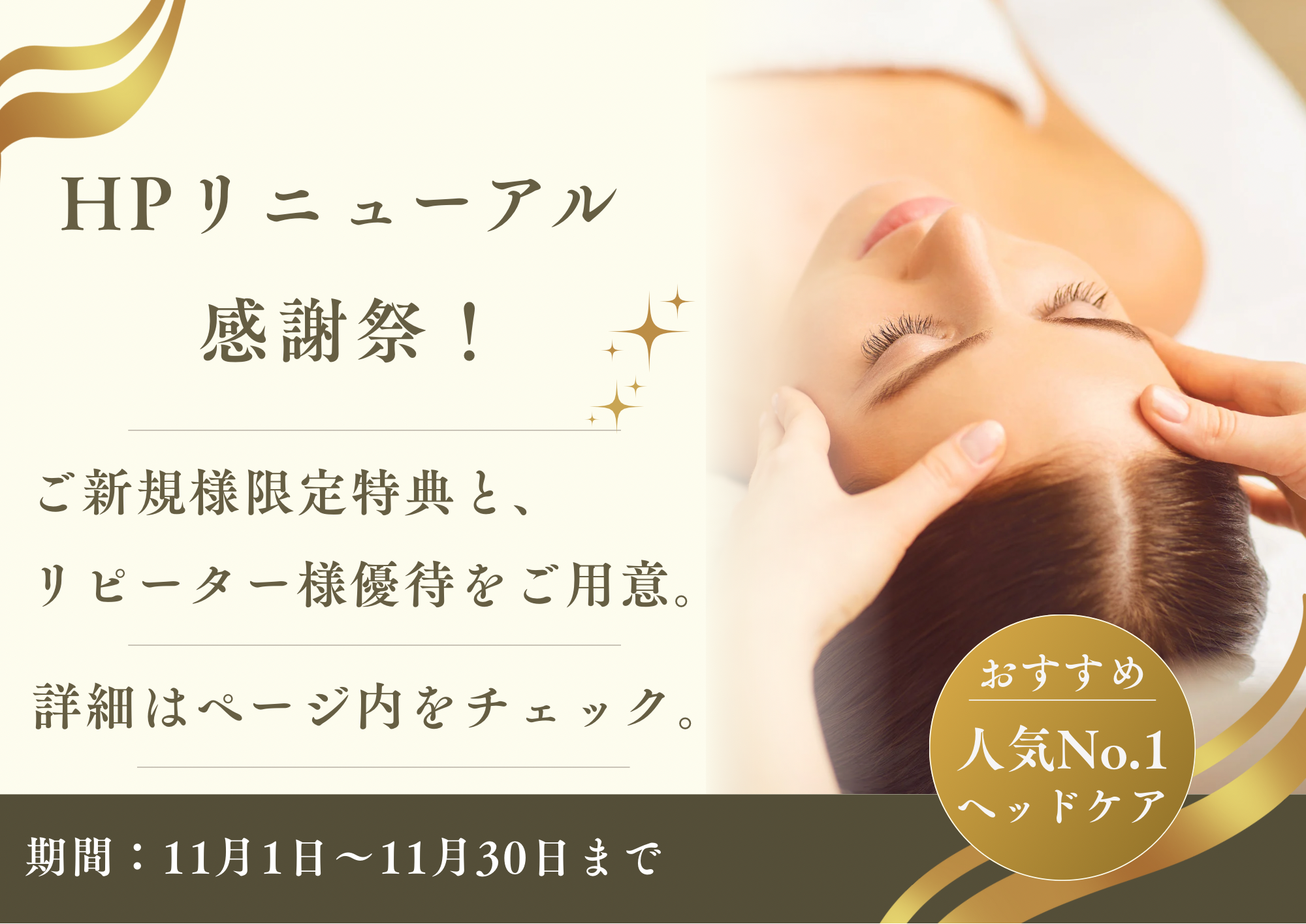 【キャンペーン】HPリニューアル感謝祭！