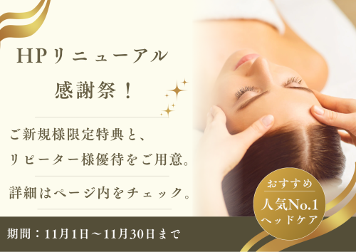 【キャンペーン】HPリニューアル感謝祭！