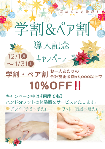 📢【期間中何度でも！】学割＆ペア割 導入記念キャンペーン🎁ハンドorフット体験サービス付