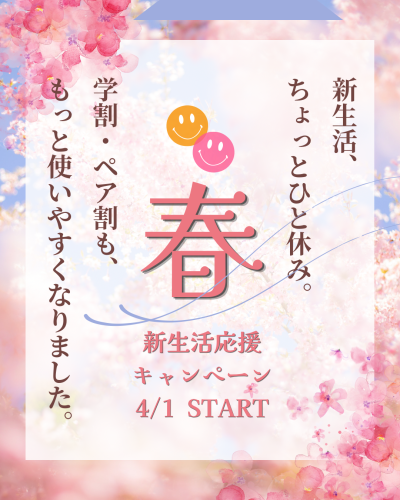 📢 新生活応援キャンペーン 🌸