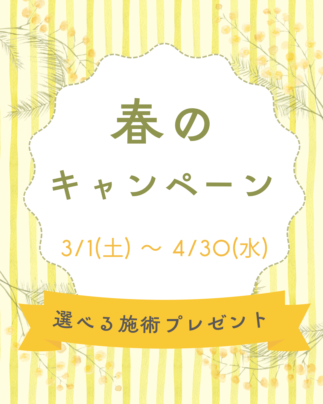 ⭐︎春のキャンペーン《選べる施術サービス》⭐︎