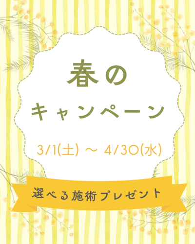 ⭐︎春のキャンペーン《選べる施術サービス》⭐︎