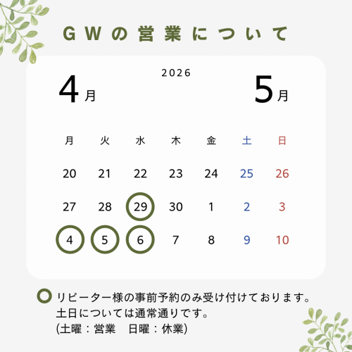 📢 GWの営業についてご案内