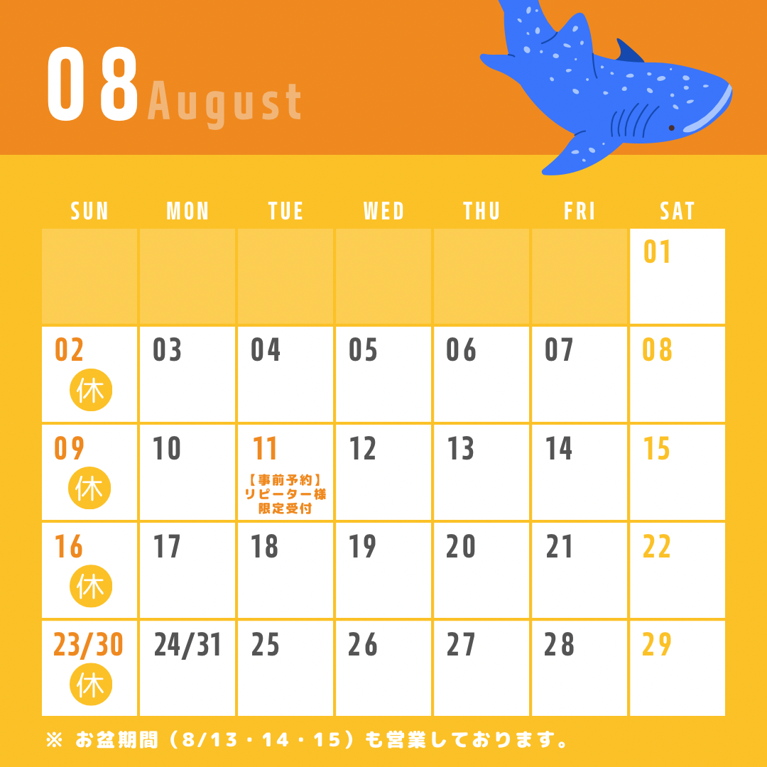 8月の営業についてのお知らせ