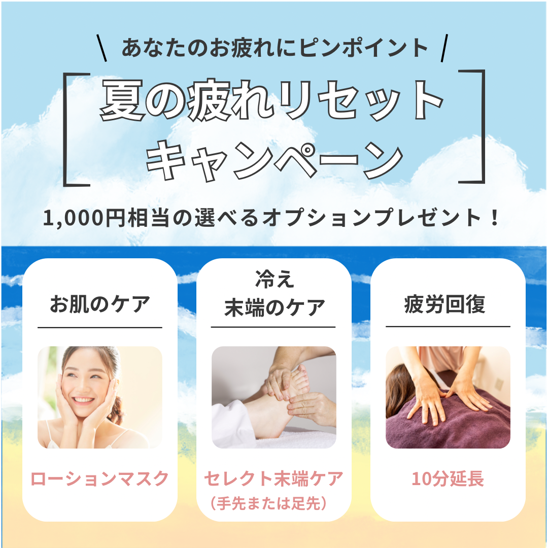 【9月限定】夏の疲れリセットキャンペーン🌻
