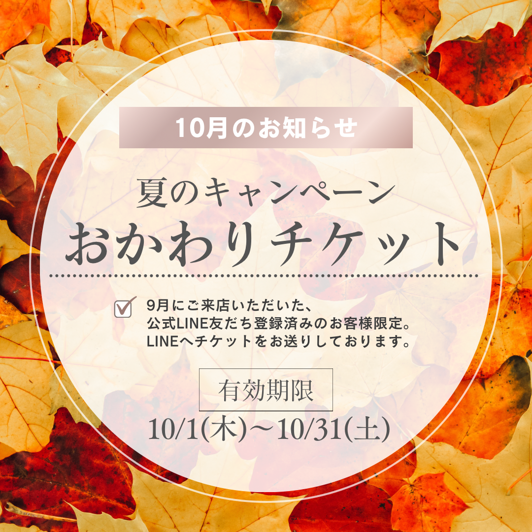 【10月のお知らせ】「おかわりチケット」のご利用について