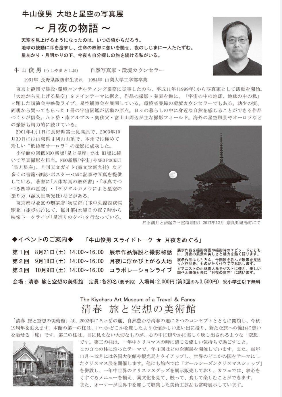 「牛山俊男スライドトーク★月夜をめぐる」展示作品解説と撮影秘話
