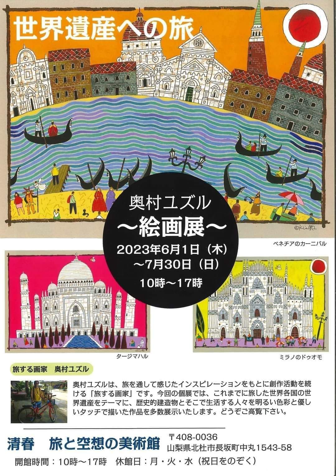 「奥村ユズル絵画展　～世界遺産の旅～」はじまります！