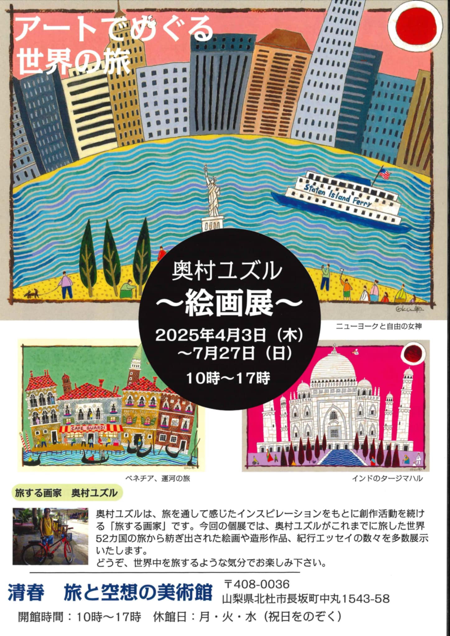 奥村ユズル絵画展〜アートでめぐる世界の旅〜2025.4.3〜7.27