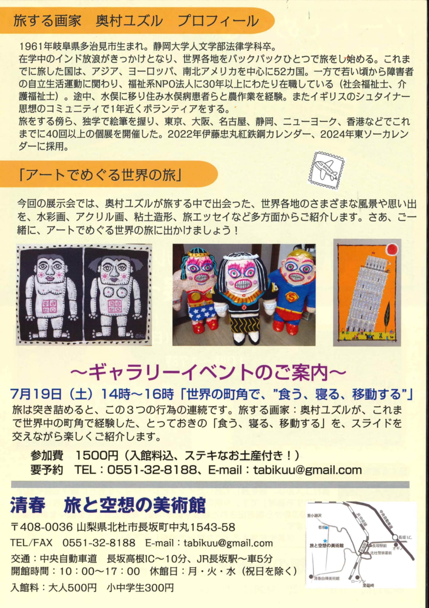 奥村ユズル絵画展〜アートでめぐる世界の旅〜2025.4.3〜7.27