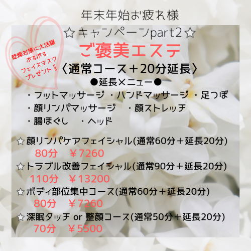 年末年始ご褒美エステキャンペーン✨
