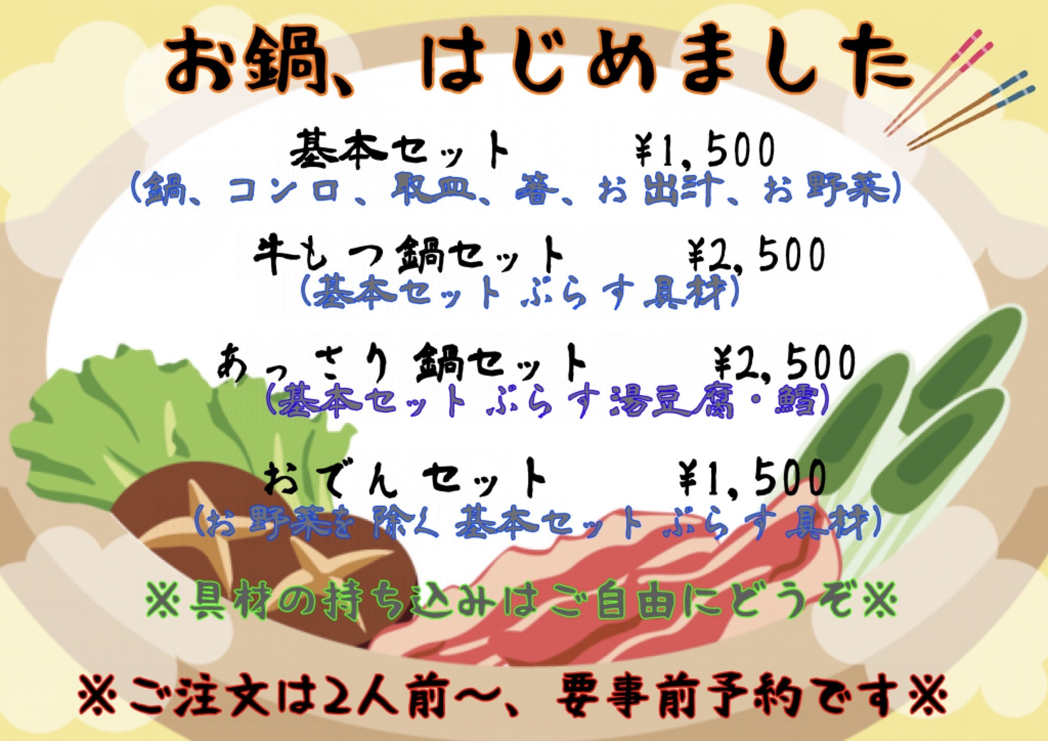 お鍋、はじめました！