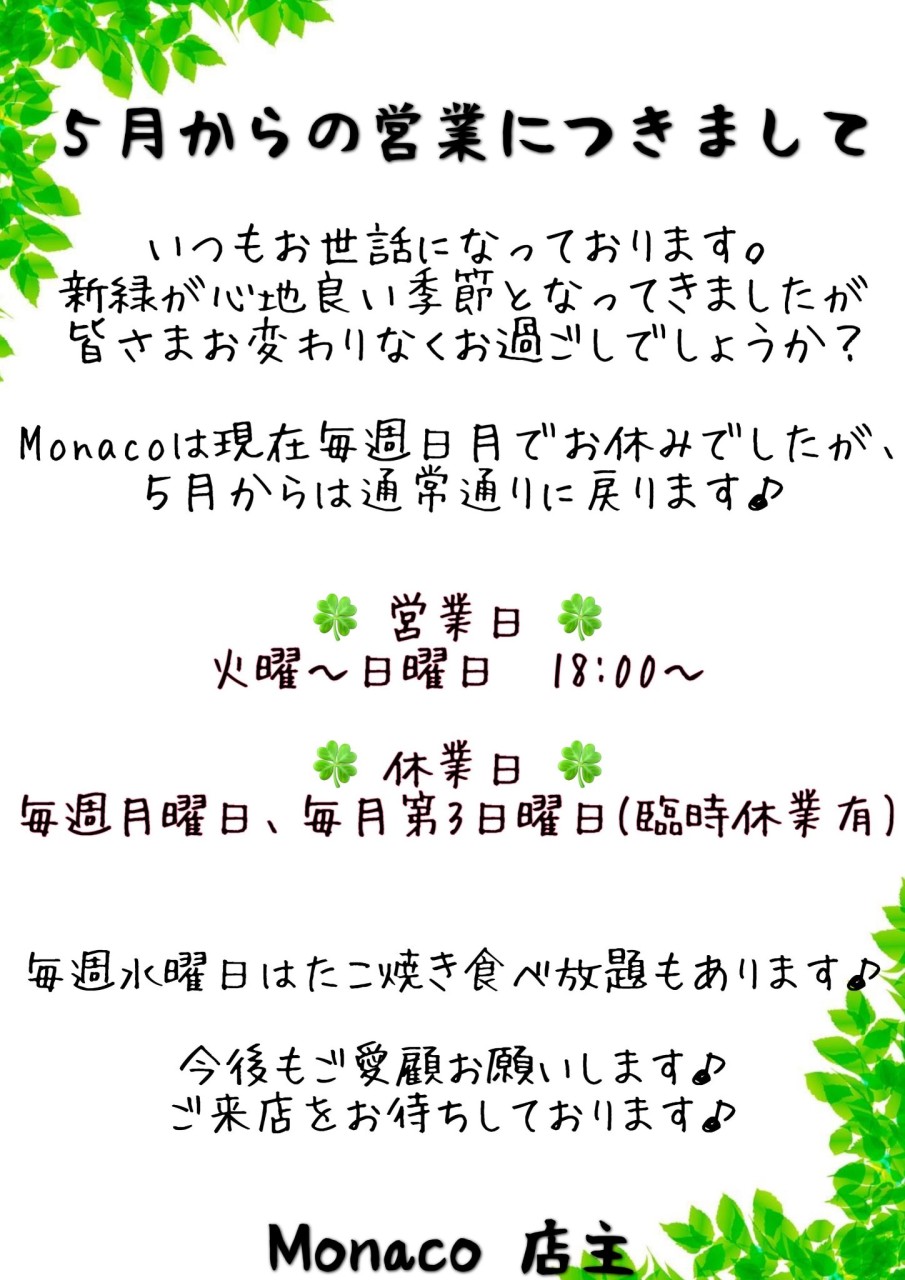 5月からの営業につきまして