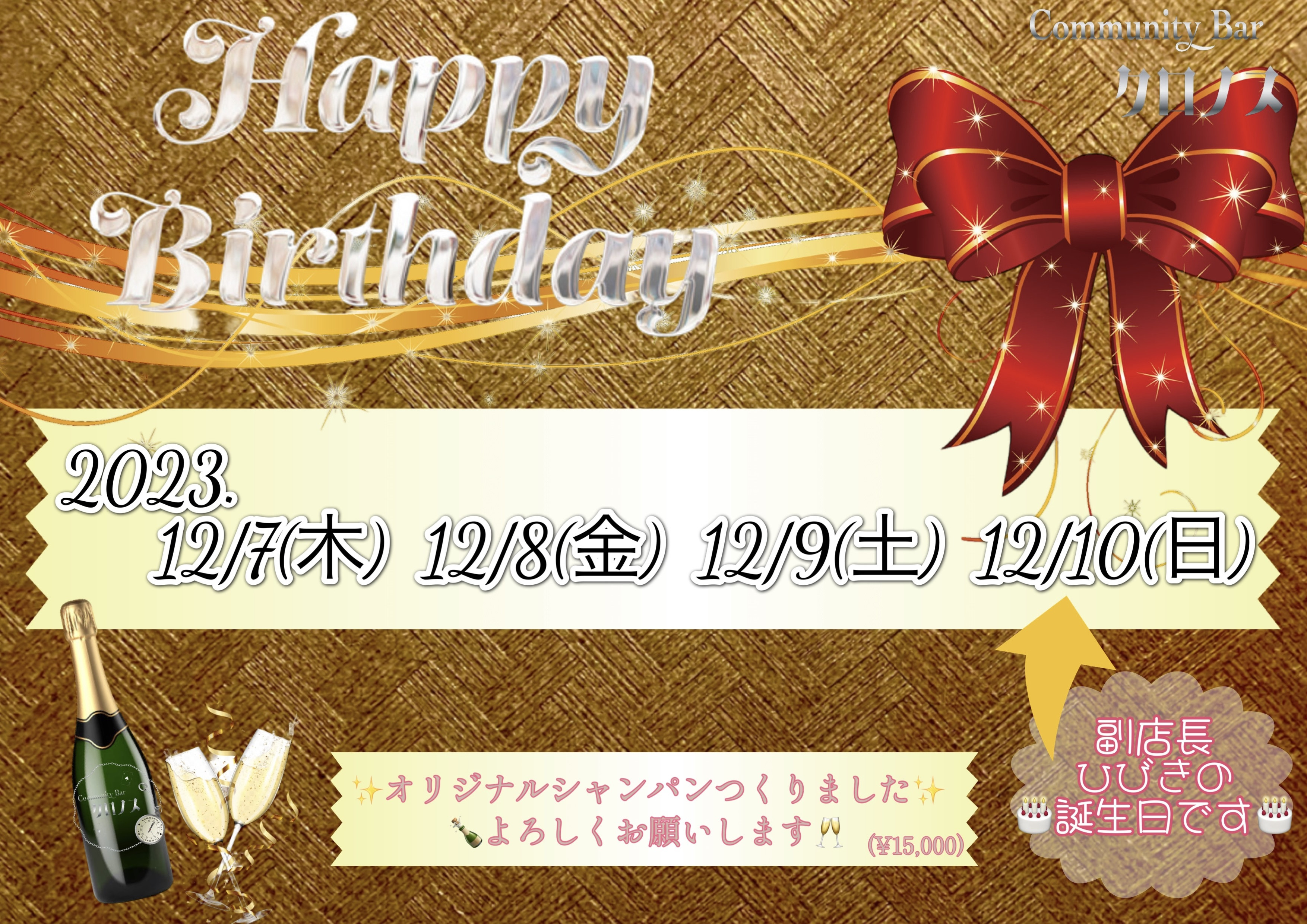 副店長の誕生日イベントを開催します❕