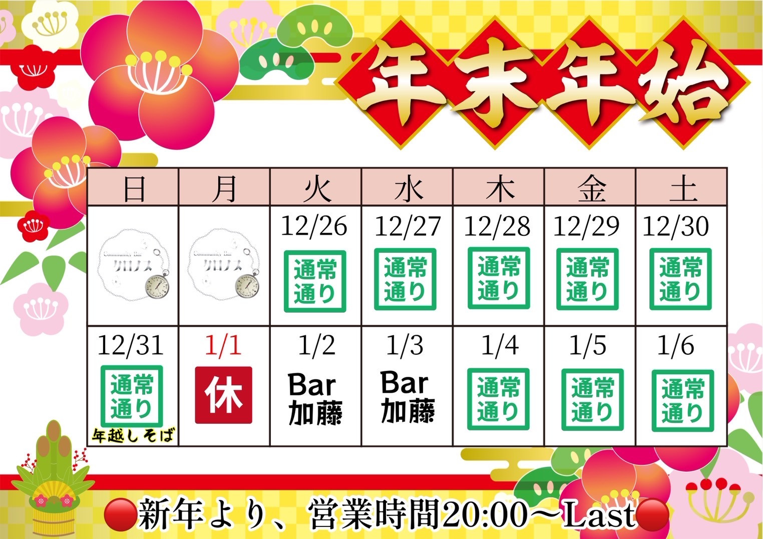 年末年始のお知らせ
