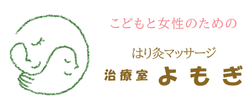 はり灸マッサージ　治療室よもぎ